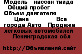  › Модель ­ ниссан тиида › Общий пробег ­ 45 000 › Объем двигателя ­ 1 600 › Цена ­ 570 000 - Все города Авто » Продажа легковых автомобилей   . Ленинградская обл.